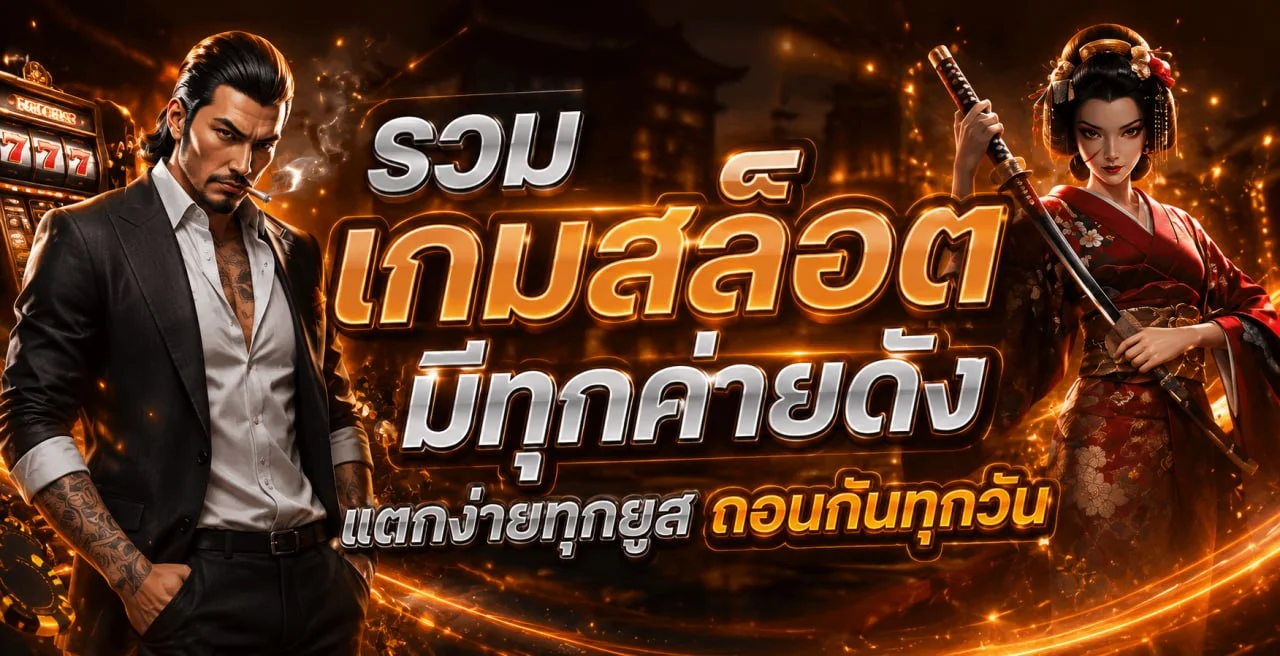 สล็อตออนไลน์ GKINGBET รวมเกมค่ายดังครบทุกค่าย